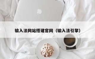阜宁输入法网站搭建官网（输入法引擎）